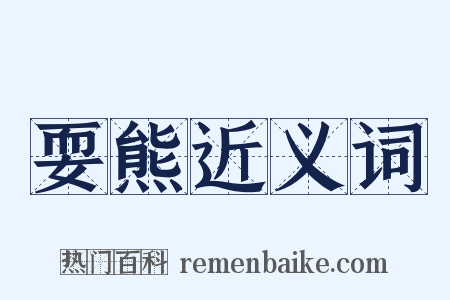 耍熊近义词是什么意思的图片